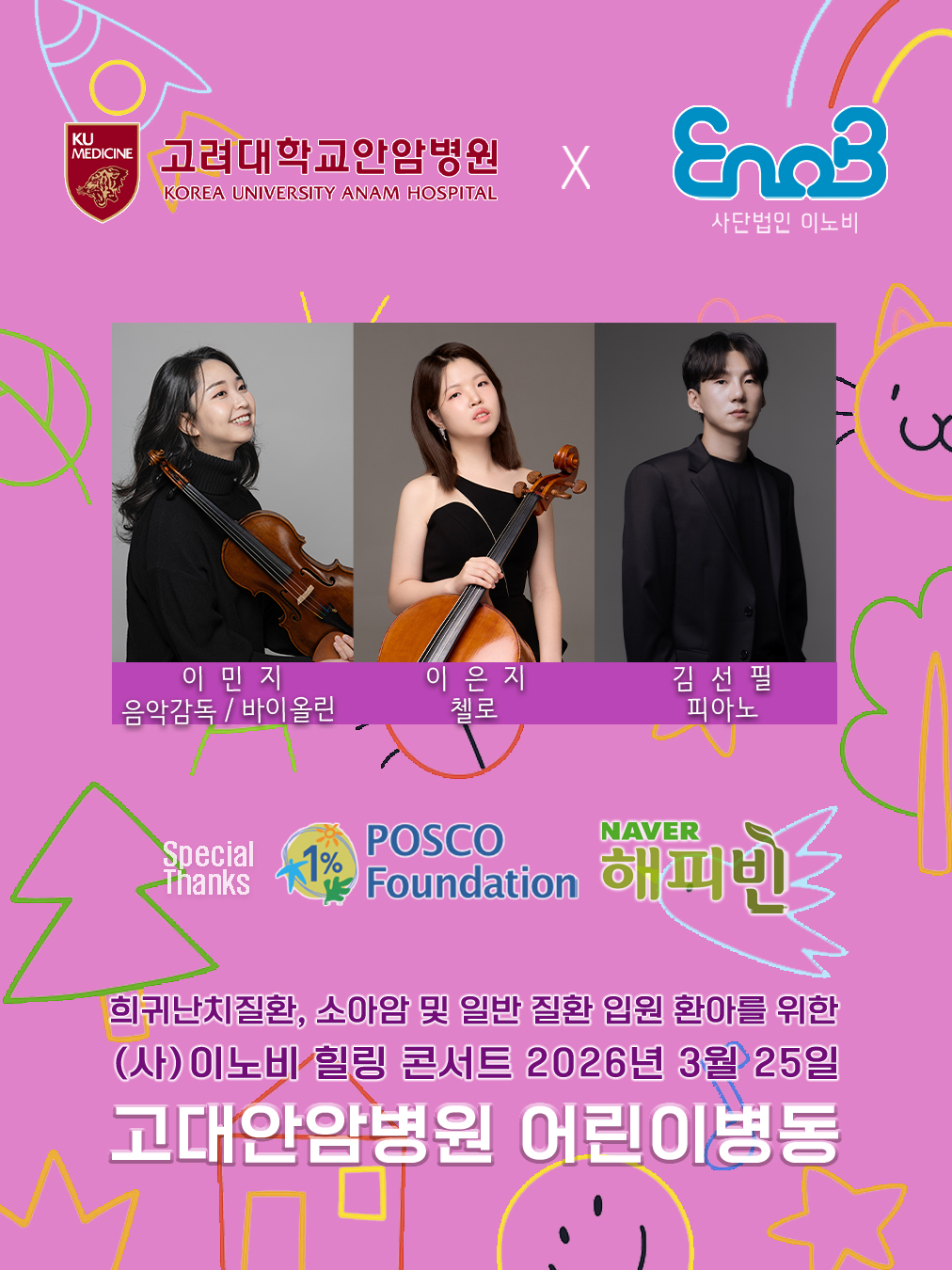 26.03.25_포스코고대안암어린이병원_이민지.jpg