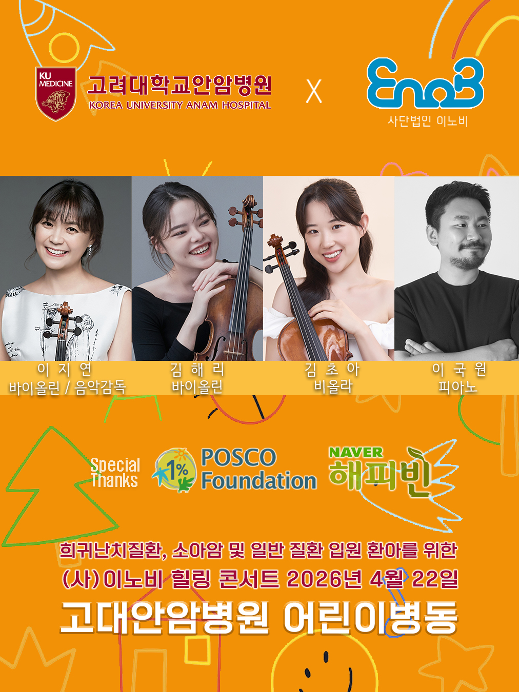 26.04.22_포스코고대안암어린이병원_이지연.jpg