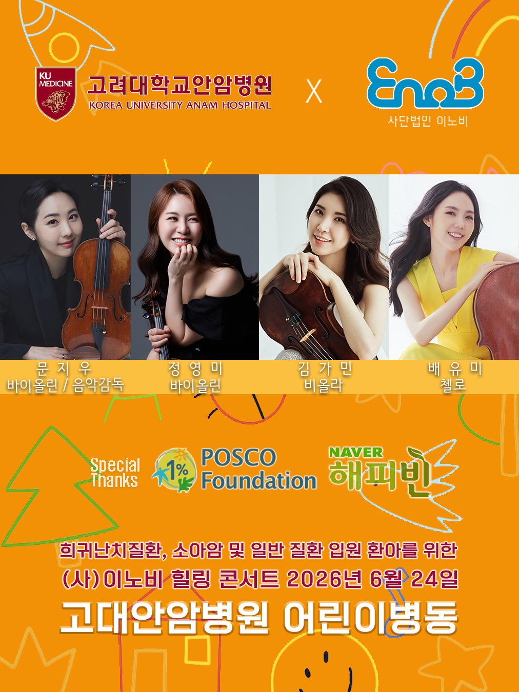 26.06.24_포스코고대안암어린이병원_문지우.jpg